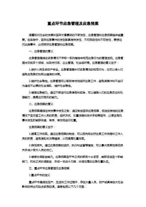 重点环节应急管理及应急预案