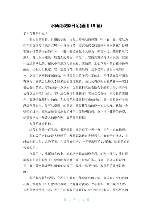 水仙花观察日记(通用15篇)