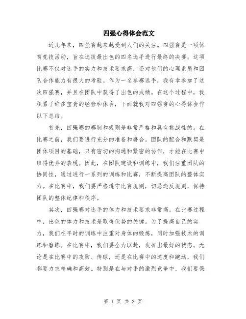 四强心得体会范文