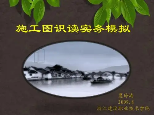 《建筑施工图识读(2)》