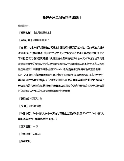 高超声速风洞喷管型线设计