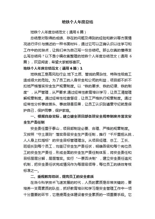 地铁个人年度总结范文（通用6篇）