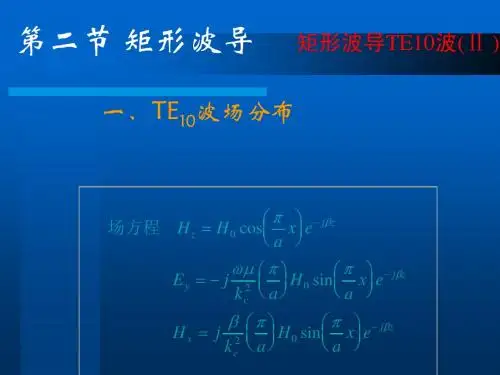 微波技术矩形波导2