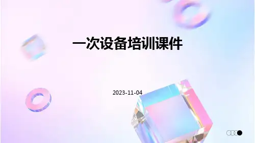 一次设备培训课件