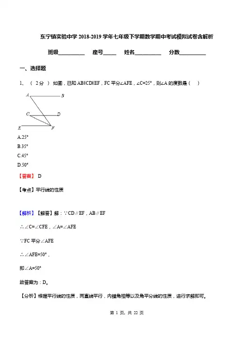 东宁镇实验中学2018-2019学年七年级下学期数学期中考试模拟试卷含解析