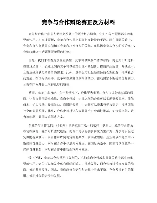 竞争与合作辩论赛正反方材料