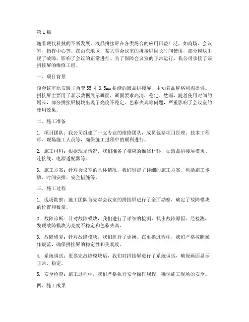 山东维修拼接屏工程施工(3篇)