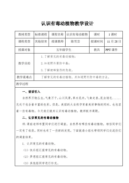 安全教育认识有毒植物