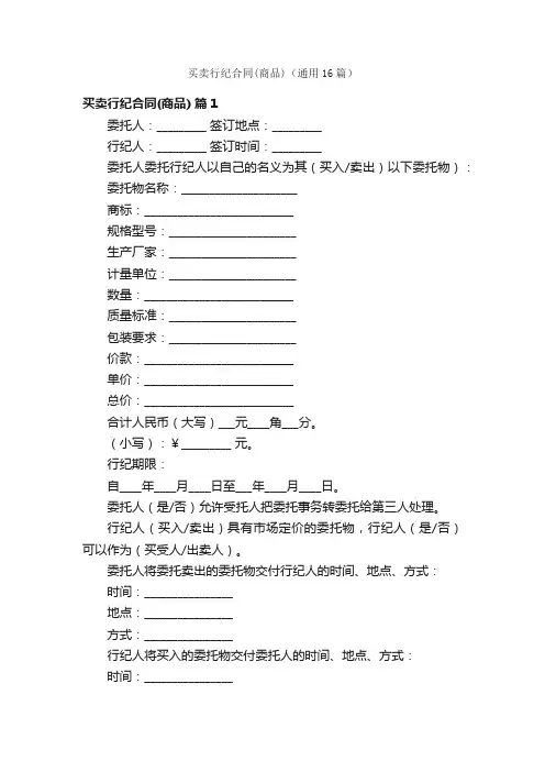 买卖行纪合同（商品）（通用16篇）