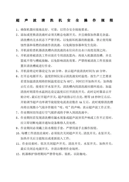 超声波清洗机安全操作规程