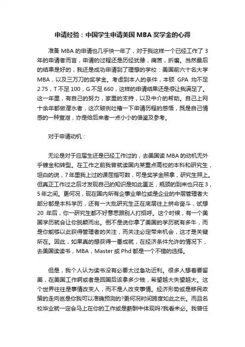 申请经验：中国学生申请美国MBA奖学金的心得
