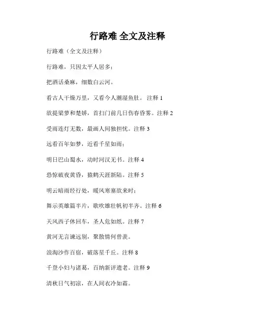 行路难 全文及注释