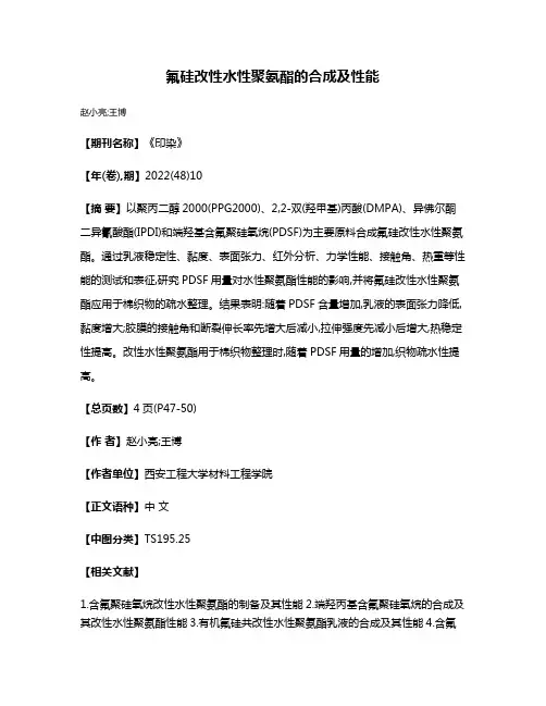 氟硅改性水性聚氨酯的合成及性能