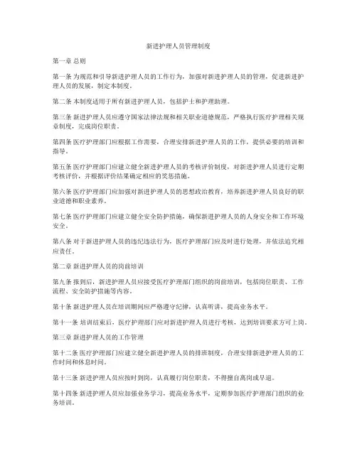 新进护理人员管理制度