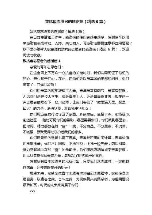 致抗疫志愿者的感谢信（精选6篇）