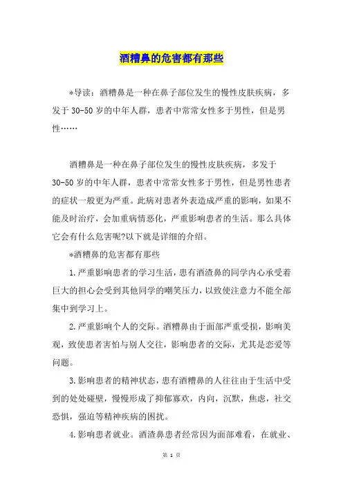 酒糟鼻的危害都有那些