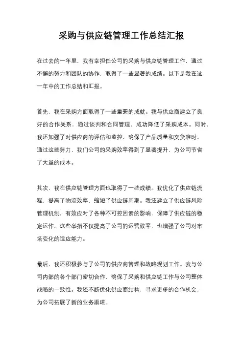 采购与供应链管理工作总结汇报