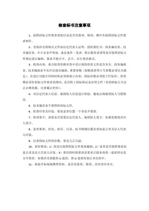 检查标书注意事项