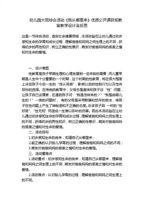 幼儿园大班综合活动《我从哪里来》优质公开课获奖教案教学设计含反思 
