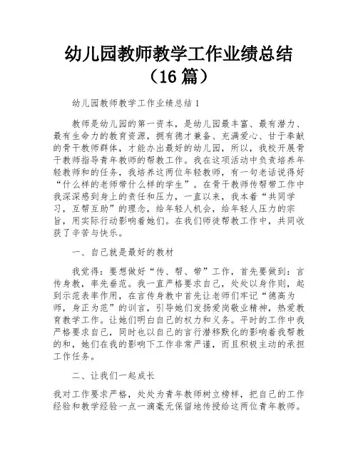 幼儿园教师教学工作业绩总结(16篇)