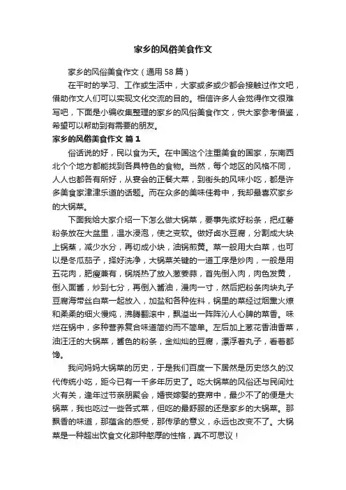 家乡的风俗美食作文（通用58篇）