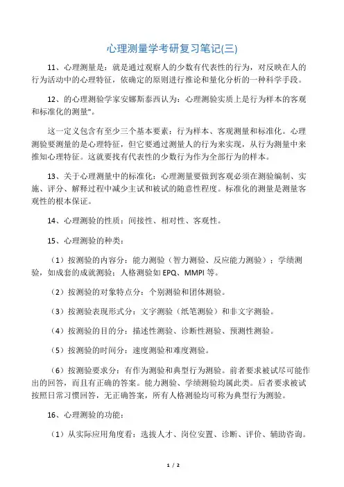心理测量学考研复习笔记(三) 