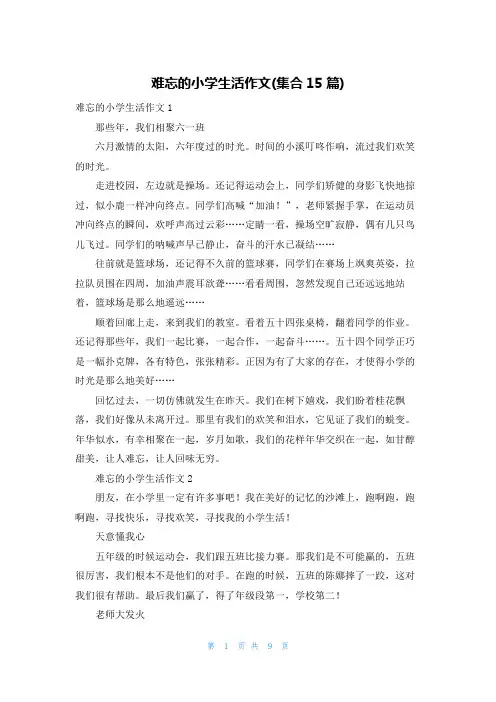 难忘的小学生活作文(集合15篇)