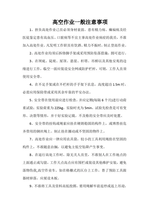高空作业的注意事项与防护
