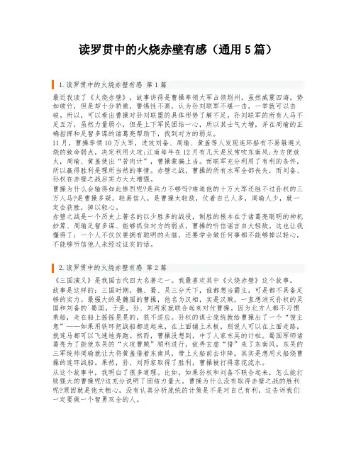 读罗贯中的火烧赤壁有感(通用5篇)