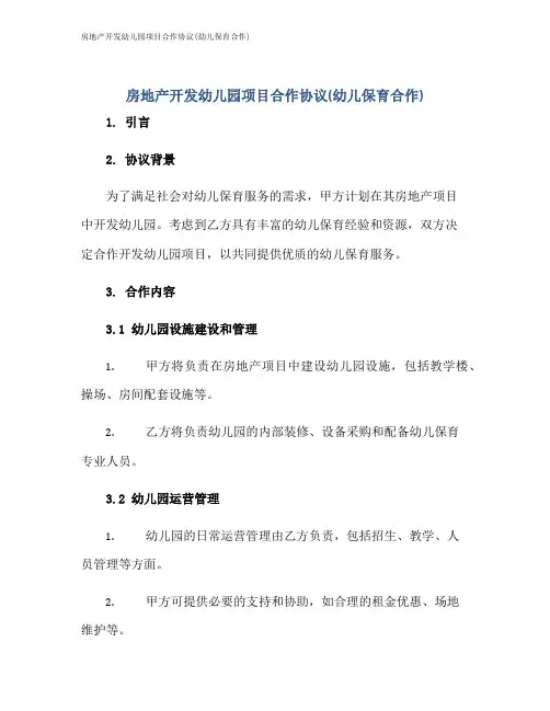 房地产开发幼儿园项目合作协议(幼儿保育合作)