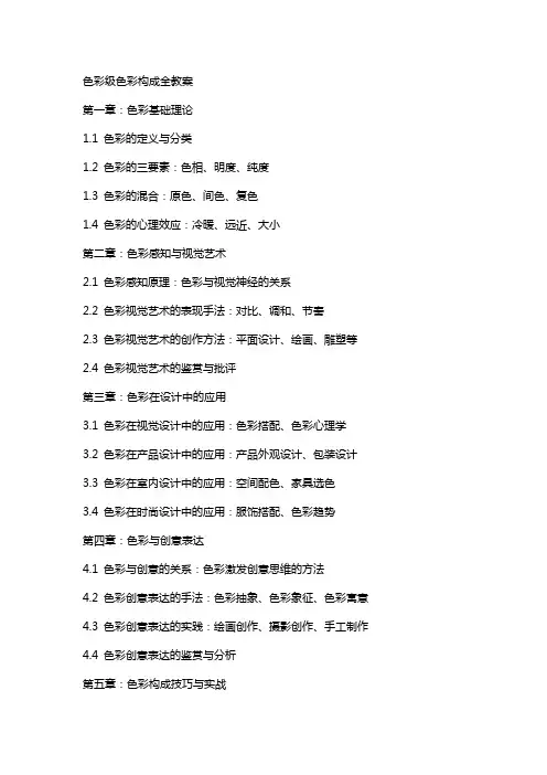 色彩级色彩构成全教案