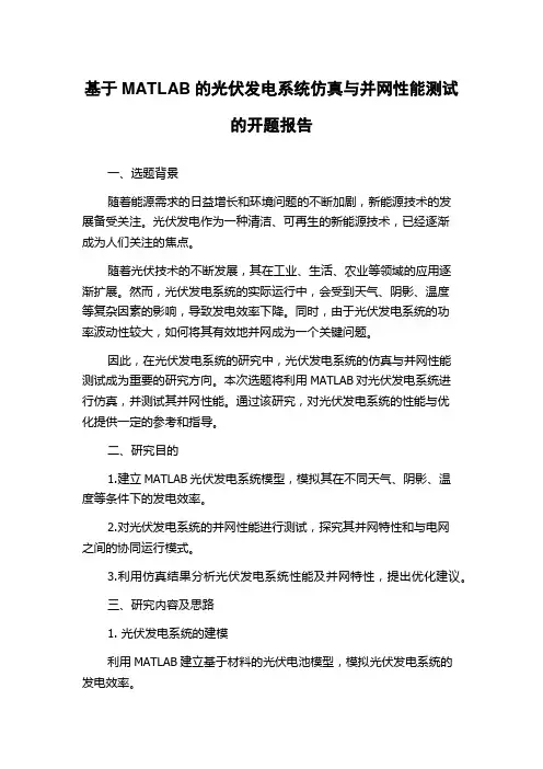 基于MATLAB的光伏发电系统仿真与并网性能测试的开题报告