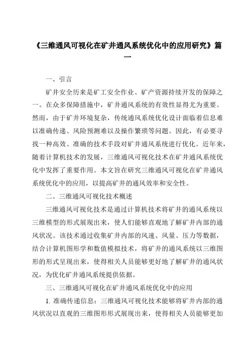 《2024年三维通风可视化在矿井通风系统优化中的应用研究》范文