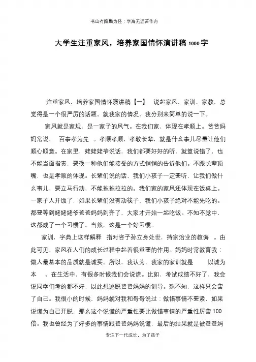 大学生注重家风,培养家国情怀演讲稿1000字