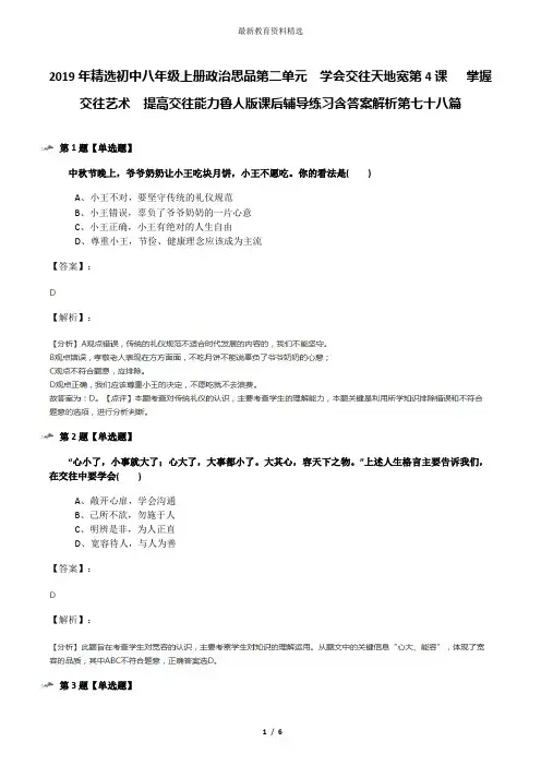 2019年精选初中八年级上册政治思品第二单元  学会交往天地宽第4课   掌握交往艺术  提高交往能力鲁人版课后