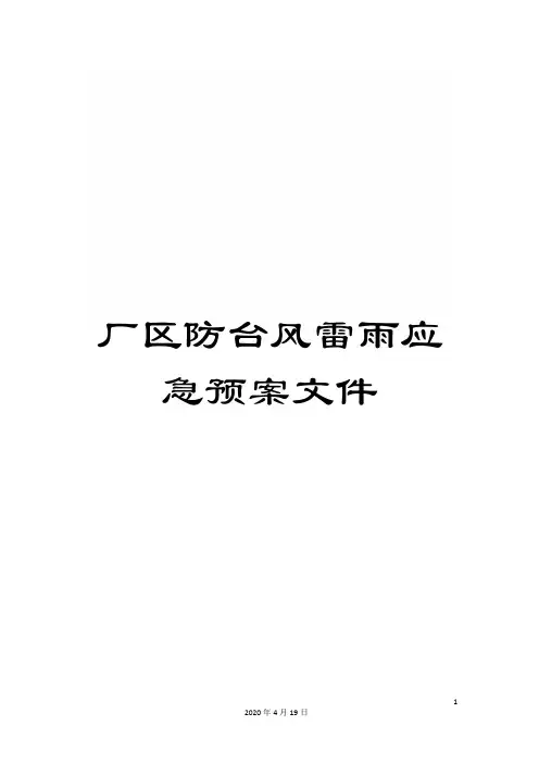 厂区防台风雷雨应急预案文件