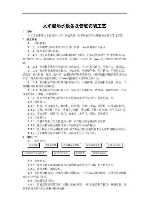 太阳能热水设备及管道安装工艺