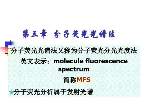 现代生物仪器分析第三章 分子荧光光谱法