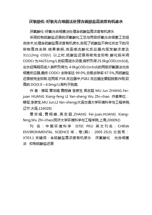 厌氧酸化-好氧光合细菌法处理含硫酸盐高浓度有机废水
