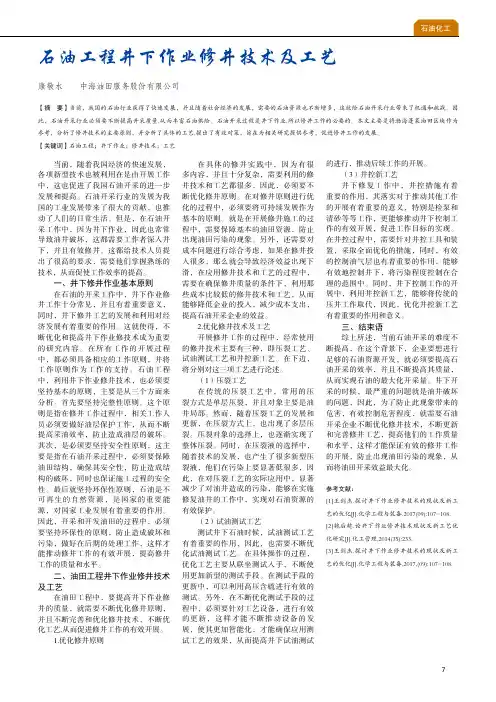 石油工程井下作业修井技术及工艺