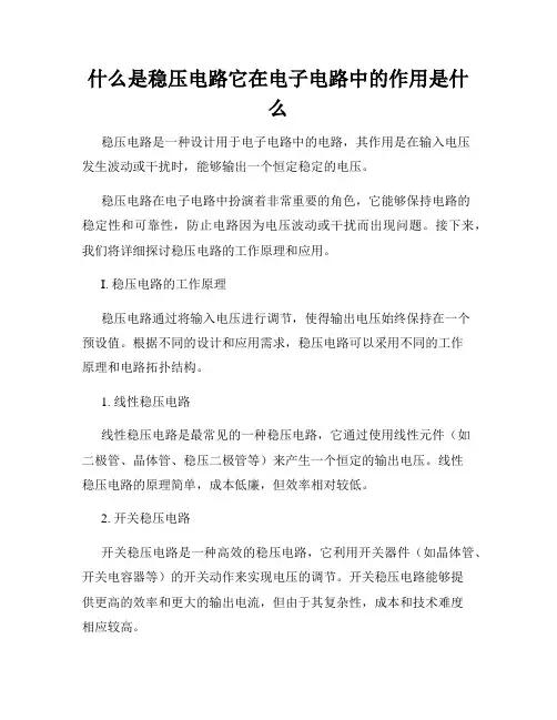 什么是稳压电路它在电子电路中的作用是什么