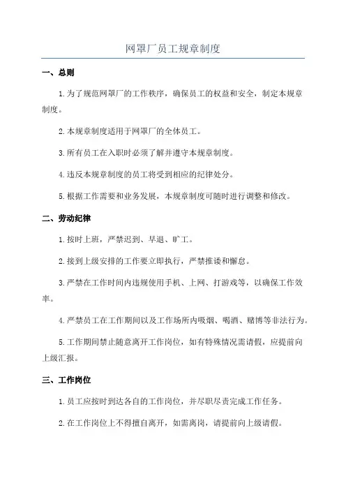 网罩厂员工规章制度