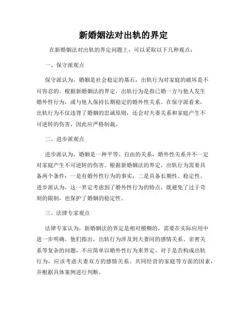 新婚姻法对出轨的界定