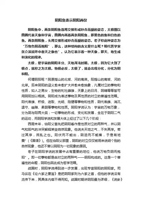 阴阳鱼表示阴阳两仪