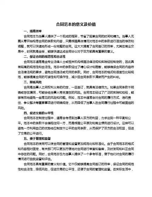 合同范本的意义及价值