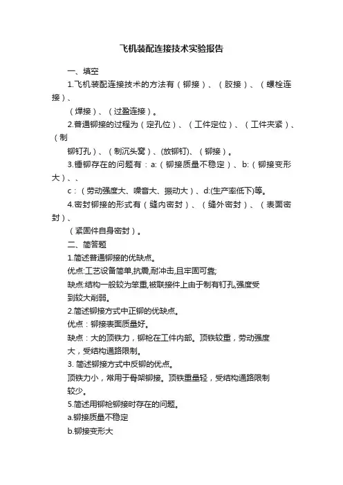 飞机装配连接技术实验报告