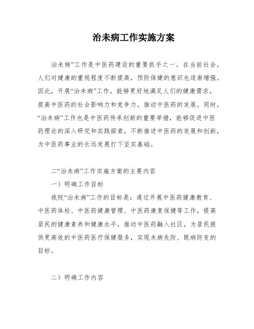 治未病工作实施方案