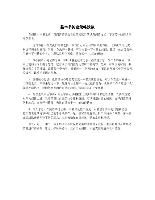 整本书阅读策略浅谈