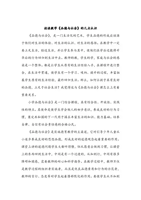 谈谈教学《品德与社会》的几点认识