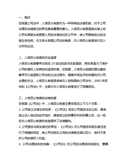 论述我国公司法的人格否认制度